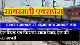 साबरमती एक्सप्रेस | Darbhanga Ahmedabad Sabarmati Express | 19166 Train Information | Mail Exp