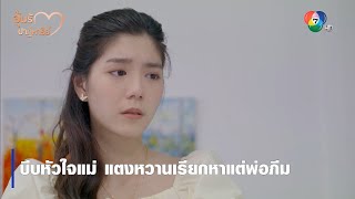 บีบหัวใจแม่ แตงหวานเรียกหาแต่พ่อภีม | ตอกย้ำความสนุก อุ้มรักปาฏิหาริย์ EP.6 | Ch7HD