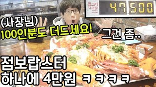 한마리에 4만원 랍스터집가서 평생먹을 랍스터 다먹고왔습니다..(40만원..실화냐 ㅋㅋㅋㅋㅋㅋ)