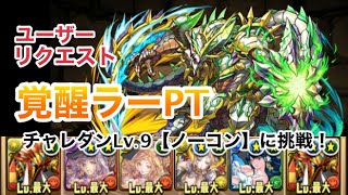 【パズドラ】チャレンジダンジョン！(3800DLver.) レベル9 覚醒ラーPT（サカダイ）