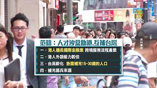 范疇：速訂「香港人才沙盒」台灣助港也自助