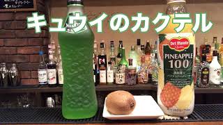 【Cocktail】プロが作るキュウイのカクテルレシピ：美味しいカクテルの作り方！