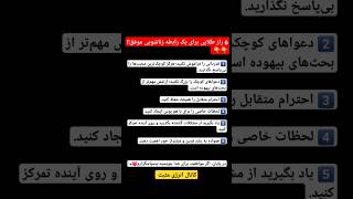 «آیا این 6 راز مهم را در رابطه‌تان رعایت می‌کنید؟ به کسی که برایتان مهم است بفرستید ❤️»