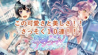 【ガルパ】バンドリ！奏楽のアンコールガチャ10連！Part195