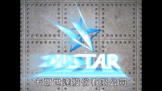 卡爾世達 2015 企業形象 簡介影片