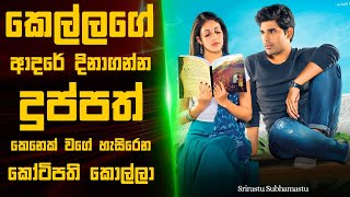 Srirastu Subhamastu 🎬 : Movie Review Sinhala |  Movie Explanation Sinhala | Sinhala Movie Review