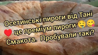 Осетинські пироги від Тані ♥️ це преміум пироги 🤤😋Смакота.  Пробували такі?