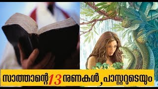 181 # സാത്താന്റെ 13 വ്യാജങ്ങൾ  ||  13 lies of Satan