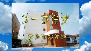 【　ROOM NAVI　】【　藍住店　】　【　徳島店　】【　 コーポ沖洲　】　【　2LDK　】【　徳島市　】【　北沖洲　】【　戸建　】【　マンション　】【　賃貸　】【アパート】【店舗】