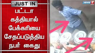 பட்டாக்கத்தியால் பேக்கரியை சேதப்படுத்திய நபர் கைது | Tirunelveli Bakery Issue