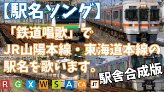 【駅名ソング】「鉄道唱歌」でJR山陽本線・東海道本線の駅名を歌います。の駅舎合成版