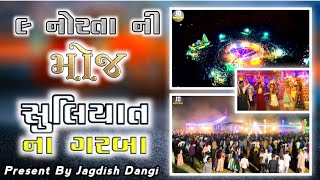 ૯  નોરતું | Suliyat Na garba 2023 | Suliyat Na Garba | Jagdish Dangi | સુલિયાત ના ગરબા ૨૦૨૩