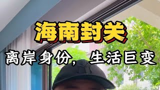 海南封关后，离岸身份，对生活有哪些改变？