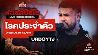 โรคประจำตัว - URBOYTJ | Original by CLASH | สวัสดีปีลีโอ Live Music Session