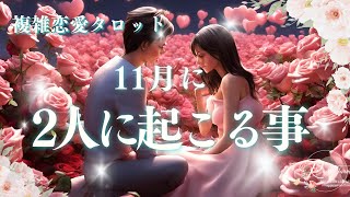 🥀複雑恋愛タロット🥀１１月二人に起こること✨グランタブローあり