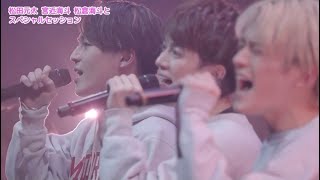 マイホーム[関ジャニ∞]／宮近海斗 松倉海斗 松田元太