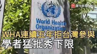 WHA連續五年拒台灣參與  學者猛批秀下限｜寰宇新聞20200519