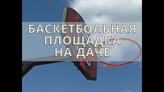 Баскетбольная площадка на даче