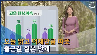 날씨: 오늘 맑고 어제만큼 따뜻...출근길 짙은 안개(2023-03-10,금/뉴스투데이/부산MBC)