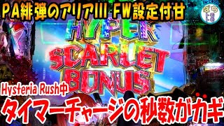 PA緋弾のアリアⅢ FW設定付甘 Hysteria Rush中 タイマーチャージの秒数がカギ!!＜藤商事＞[ぱちんこ大好きトモトモ実践]