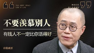 【过好自己的生活】有錢人就沒煩惱了嗎？不要去羨慕別人！有錢人不一定活的比你好！#窦文涛 #圆桌派 #优酷 #优酷纪实 #马未都