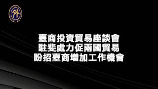 南非商機大 代表處促臺斐貿易