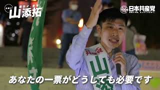 参院選2022 「政治を動かす議席、何としても」山添拓の訴え