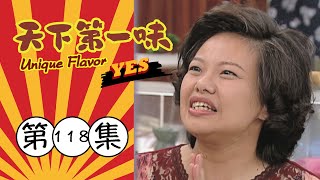 天下第一味 第118集 Unique Flavor EP118