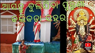 ଆସନ୍ତୁ ବୁଲିଯିବା ପୁରୁଣା କଲିକତା ସହର #@sandhyasvlog4634