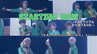 【ミュージカル刀剣乱舞　mix】STARTING NOW/刀剣男士 formation of 江 おん すていじ