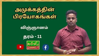 விஞ்ஞானம் |  அமுக்கத்தின் பிரயோகங்கள்  | Science | தரம் - 10 | Grade - 10 | 02.02.2025