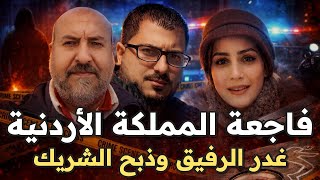 The tragedy of the Kingdom of Jordan and the black revenge of the demons of night and day... and ...