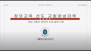 [2020 창의교육 수업콘서트][선도 교원양성대학-가톨릭관동대학교]-예비교원의 창의교육역량 육성을 위한 교육과정 개선 사례