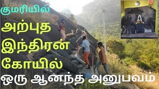 குமரியில் அற்புத இந்திரன் ஆலயம் | இந்திரன் பொற்றை | Kanyakumari inthiran temple | inthiran pottai