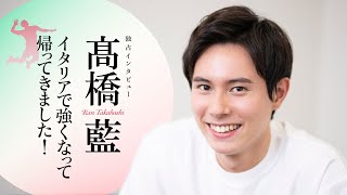 【独占インタビュー】髙橋藍 イタリアで強くなって帰ってきました！