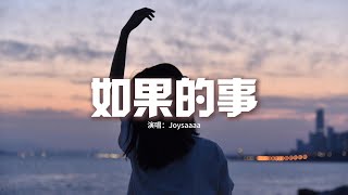 Joysaaaa - 如果的事『如果你已經不能控制 每天想我一次，如果你因為我而誠實，如果你看我的電影聽我愛的CD，如果你能帶我一起旅行。』【動態歌詞MV】