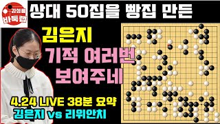 상대 50집을 빵집으로 만든 김은지~ 기적이 여러번 등장하네 [4.24 LIVE 38분 요약] 2022 한중빅매치 김은지 VS 리위안치