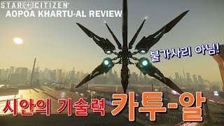 (4K)Star Citizen : 예쁘고 멋진 쓰레기? 시안의 첨단기술! 카투-알 리뷰 [Aopoa Khartu-al Review]