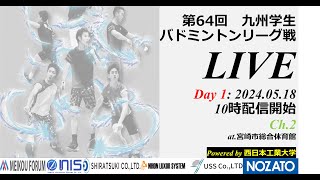 【ch2, 5/18】第64回九州学生バドミントンリーグ戦大会