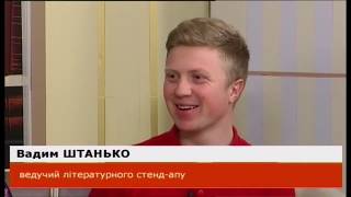 Інтерв'ю учасника та організаторів «Літературного стендапу №3». 18.04.2018