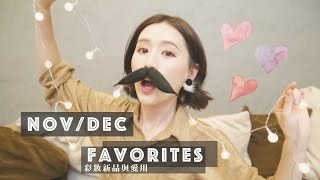 11/12月愛用品x新貨到 ::November \u0026 December Favorites