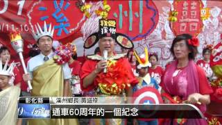 【2013.10.09】西螺大橋通車60年 溪州擴大慶祝 -udn tv