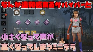 【DbD】なんか違和感があるサバイバーと小さくなると声が高くなってしまうミニデラ