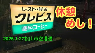 (木曜定休)【クレピス】行きました。(松山市空港通)愛媛の濃い〜ラーメンおじさん(2025.1.27県内1050店舗訪問完了)