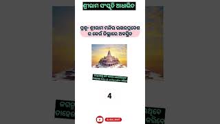 ଶ୍ରୀରାମ ମନ୍ଦିର ଉତ୍ତରପ୍ରଦେଶର କେଉଁ ଜିଲ୍ଲାରେ ? | IAS Questions | #generalknowledge#shortsfeed#ytshorts