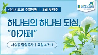 [섬김의교회] 2023.08.06 주일2부예배