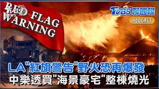 南加州「颶風級」焚風助攻火勢 燒起11火場 定義肥胖不再單看BMI 專家提2類診斷新標準｜TVBS聊國際PODCAST