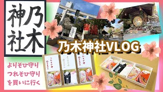 【乃木神社】VLOG～よりそひ守り＆つれそひ守りを買いに行く～#38