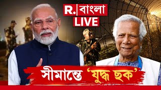 Bangladesh News LIVE |  সীমান্তে ‘যুদ্ধ ছক’ | | Republic Bangla News