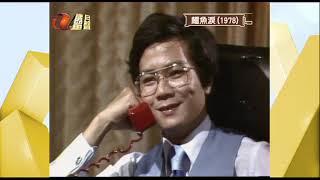 RTV 鱷魚淚 1978 第八十二集 第四節